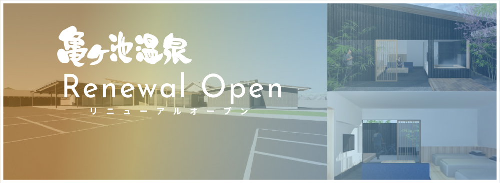 亀ヶ池温泉 Renewal Open（リニューアルオープン）